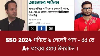 SSC 2024 গণিতে ৯ পেলেই পাশ - ৫৫ তে A+ তথ্যের রহস্য উদঘাটন | ssc result 2024