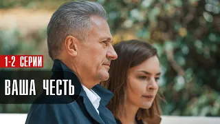 Ваша Честь 1-2 серия (2022) Драма на Первом // Анонс