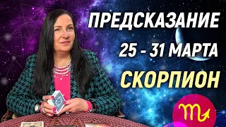 СКОРПИОН ♏- РАСКЛАД на 25 - 31 марта 2024 года⭐гадание онлайн