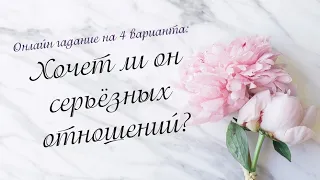 Хочет ли он серьёзных отношений? Онлайн гадание на 4 варианта | Таро онлайн | Расклад Таро