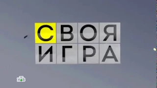 Своя игра. Алтухов - Прохин - Батдалова (08.10.2016)