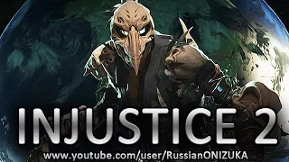 INJUSTICE 2 - Пугало прохождение  (Секретная концовка и новые приёмы)