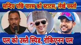 Sandeep Lamichhane पछि पारस खड्का ले लेखे यस्तो, पल को भाग्य paul shah