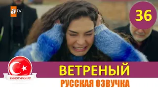 Ветреный 36 серия на русском языке [Фрагмент №1]