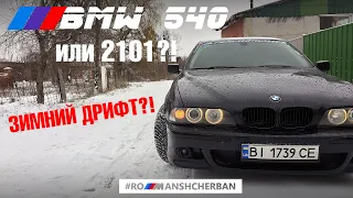 ЗИМНИЙ ДРИФТ НА BMW 540 Е39 ИЛИ ВАЗ 2101?!