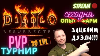 🏆ТУРНИР 30х уровней в Diablo 2 Resurrected🏆 👀Смотрим как ЭТО происходит!!!👀 ☕Чилим от фарма☕