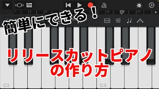 【永久保存版】リリースカットピアノの作り方