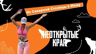 Из Северной Столицы в Икшу. Неоткрытые края 2021