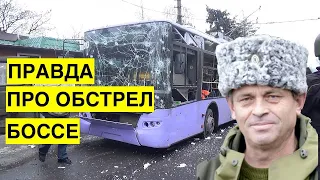 Правда про обстрел Боссе 22.01.2015. Этого никогда не покажут в России