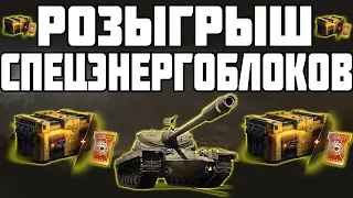 РОЗЫГРЫШ СПЕЦЭНЕРГОБЛОКОВ WORLD OF TANKS