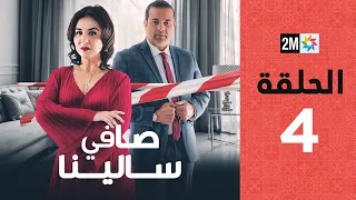 Safi Salina : Episode 4 | برامج رمضان : صافي سالينا - الحلقة 4