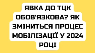 Явка до ТЦК обов'язкова? Як зміниться процес мобілізації у 2024 році