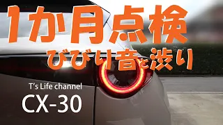 MAZDA CX-30  納車 1カ月点検 ビビり音と渋り