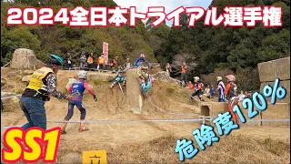 転倒続出！命がけ！最高峰ライダー達の戦い！2024全日本トライアル選手権第１戦 愛知・岡崎大会　スペシャルステージ1 ！！ SS1.2以外は後日ショート動画でゆっくりとアップしていきます。