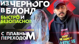 Часть 1 | ВЫХОД ИЗ ЧЁРНОГО ЦВЕТА В ТЕХНИКУ (БЛОНД) | Кислотная смывка | Окрашивание волос