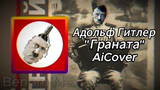 Адольф Гитлер спел Запрещённые барабанщики - "Граната" | AiCover + Субтитры
