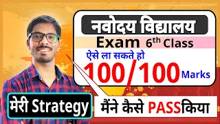 How to crack Navodaya Vidyalaya Entrance Exam- Full strategy | 100/100 marks in JNVST | DD sir