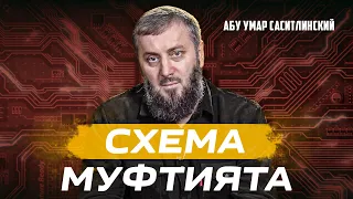 Муфтиятовская схема | Абу Умар Саситлинский (feat. Али Чаринский)