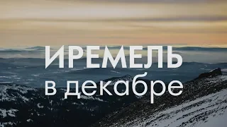 Иремель в декабре