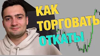 Как Торговать Откаты. Все Что Нужно Знать Трейдеру