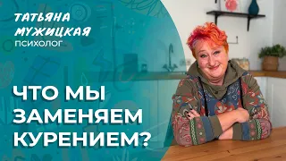 Как бросить курить – история психолога Татьяны Мужицкой | Мужицкие посиделки