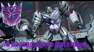 Transformers Fall of Cybertron Глава 9 Возвращение Мегатрона