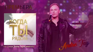 Andre TAY / Андрей ТАЙ - Когда Ты Рядом / Премьера 2019!