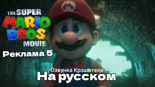 Супербратья Марио в кино - Реклама 5 на русском