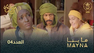 سلسلة  " ماينا " الحلقة 04 | Mayna 04