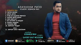 Азизхони Ризо - альбом Бевафои ман