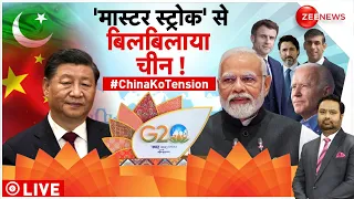 G-20 में भारत ने चूर की चीन की अकड़, मोदी ने फंसाया, बाइडेन ने सुनाया ! G-20 summit | Xi Jinping