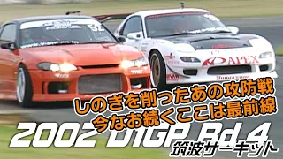 V-OPT 102 2002 D1GP Rd.4 筑波⑤ 追走 BEST8→決勝