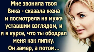 Мне звонила твоя Вика - сказала она и посмотрела на мужа…