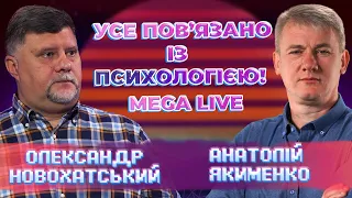 ВІЙНА, ПСИХОЛОГІЯ, ВІРА та ГЕНДЕРНА ПСЕВДОНАУКА. Сергій Чаплигін. MEGA LIVE