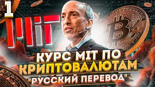 1 лекция MIT - блокчейн и деньги, Гари Генслер - русская озвучка | Cryptus