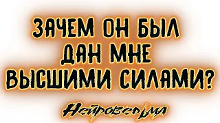 Зачем он был дан мне Высшими Силами? | Таро онлайн | Расклад Таро | Гадание Онлайн