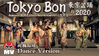 *Dance Version* Japanglish Song!【Tokyo Bon 東京盆踊り2020】Namewee 黃明志 Ft. Meu Ninomiya & Cool Japan TV