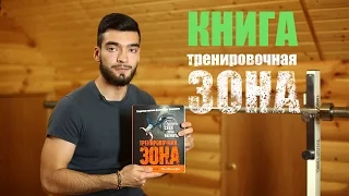 Тренировочная зона (книга) или тренировки в домашних условиях