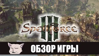 Подробный обзор: SpellForce 3