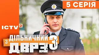 🎬 Серіал ДІЛЬНИЧНИЙ З ДВРЗ — 3 СЕЗОН — 5 СЕРІЯ | КОМЕДІЙНИЙ ДЕТЕКТИВ 2023 — ICTV2