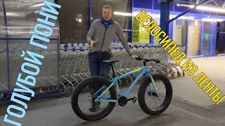 Велосипед из Ленты: ГОЛУБОЙ ПОНИ или фэтбайк ашанбайк