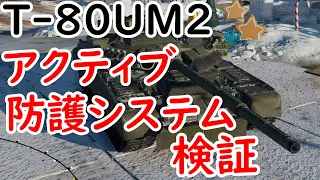 ［War Thunder］T-80UM2　アクティブ防護システム検証してみた［VOICEVOX］