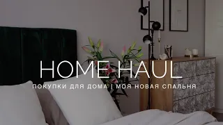 ПОКУПКИ ДЛЯ ДОМА - МЕБЕЛЬ И ДЕКОР | ЧЕМ ЗАМЕНИТЬ IKEA и НМ HOME| УЮТНАЯ СПАЛЬНЯ В СТИЛЕ ПИНТЕРЕСТ