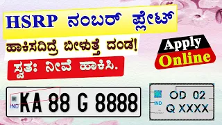 HSRP Number Plate Apply Online | HSRP Number Plate | HSRP Number Plate Karnataka.