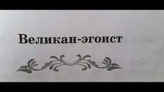 Оскар Уайльд сказка Великан-эгоист