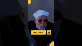 الحكمه في البلاء ( الشيخ الشعراوي)