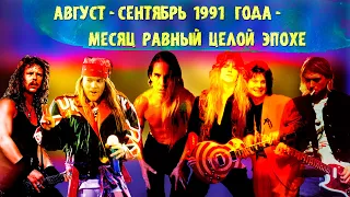 МЕЛОМАНия★ Август-сентябрь 1991 года-месяц равный целой эпохе★Metallica★Nirvana★RHCP★Ozzy★G-n-R★