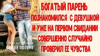 Богатый парень познакомился с девушкой в интернете и уже на первом свидании проверил ее чувства