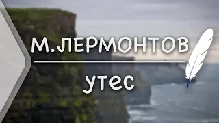 М.Лермонтов - Утес (Стих и Я)