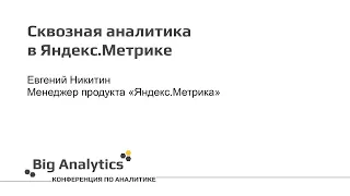 Евгений Никитин, Яндекс. Сквозная аналитика в Яндекс.Метрике